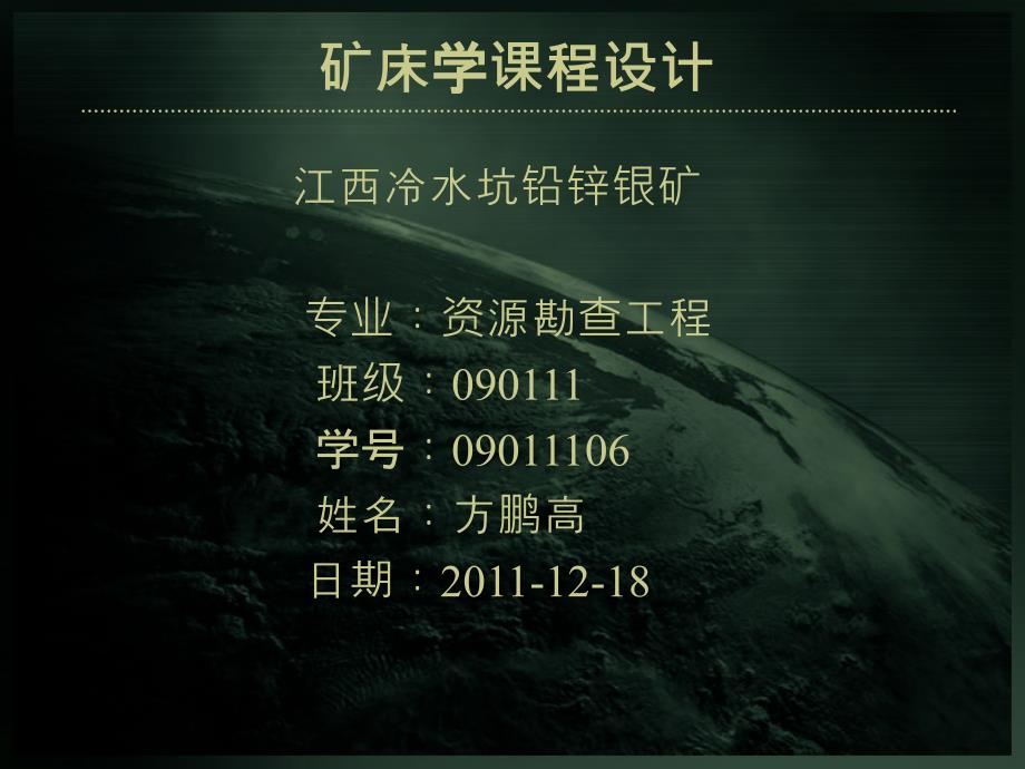 矿床学课程设计_第1页