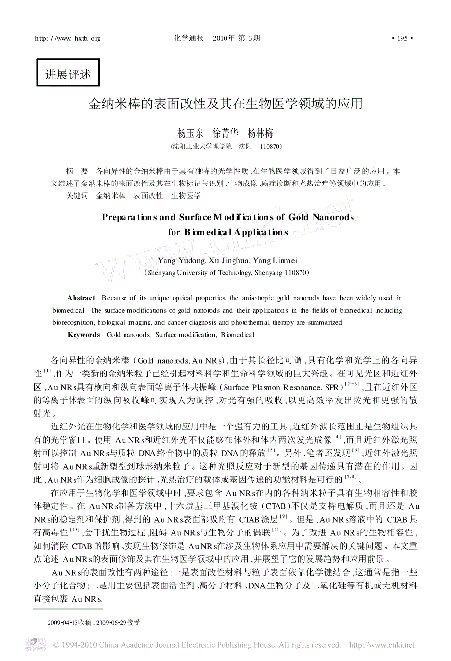 金纳米棒的表面改性及其在生物医学领域的应用_第1页