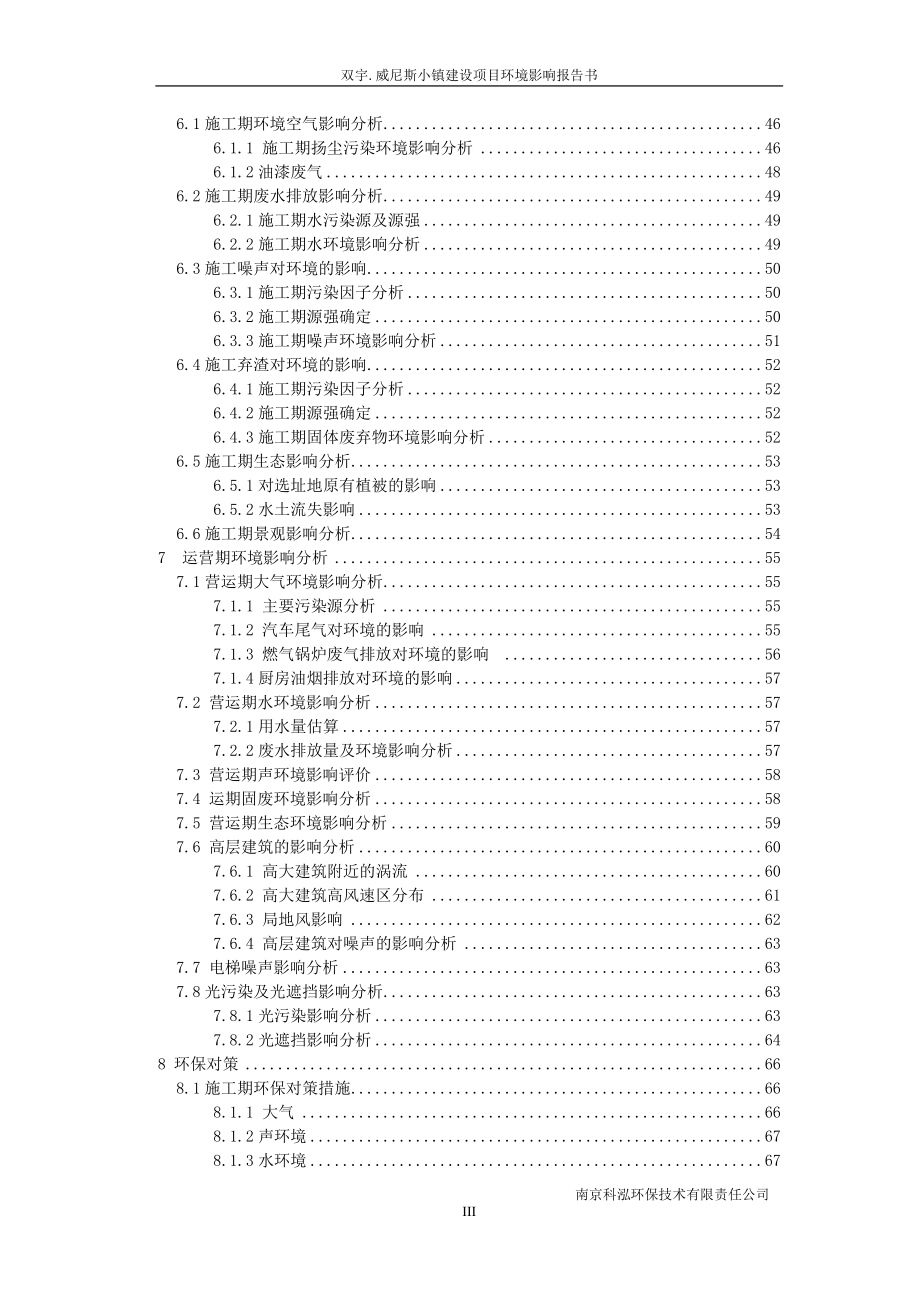 新疆双宇房地产开发有限公司双宇威尼斯小镇建设项目环境影响报告书_第3页