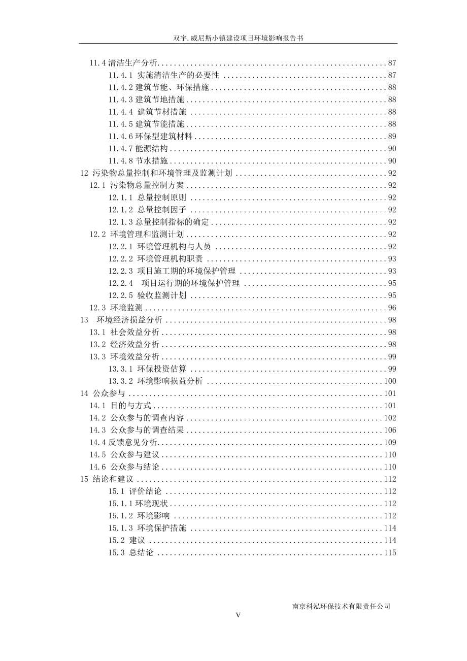 新疆双宇房地产开发有限公司双宇威尼斯小镇建设项目环境影响报告书_第5页