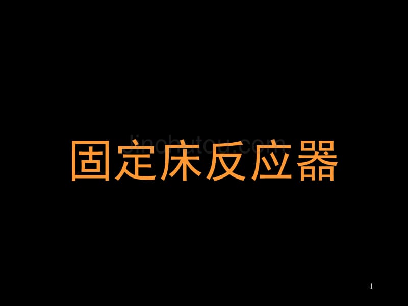 固定床反应器选型与计算_第1页