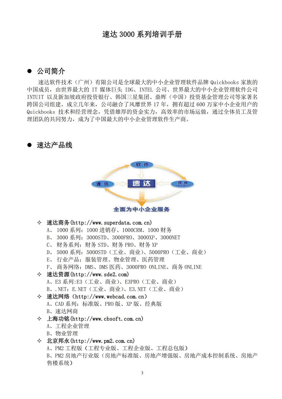 速达3000系列培训教程_第3页