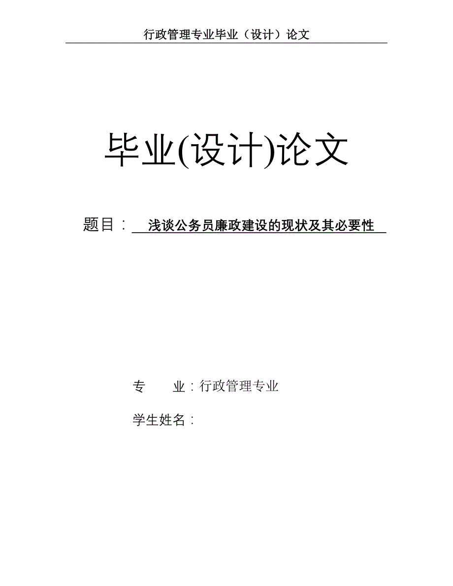 论我国廉政建设的现状及其必要性_第1页