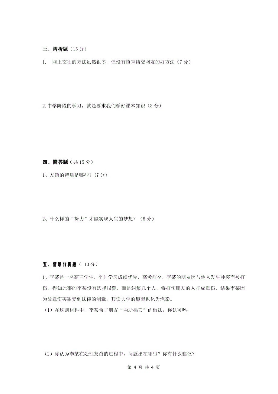 四川省苍溪县东溪片区2017-2018学年七年级政 治上学期期中试题（无答案） 新人教版_第4页