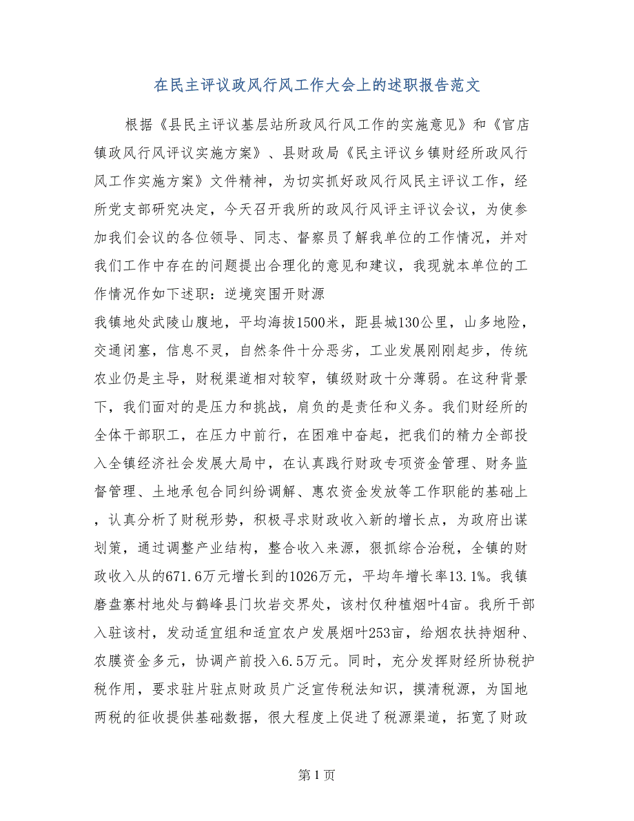 在民主评议政风行风工作大会上的述职报告范文_第1页