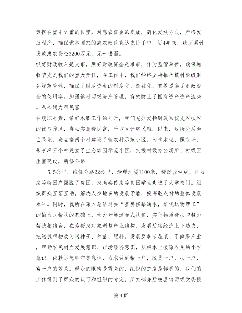 在民主评议政风行风工作大会上的述职报告范文_第4页