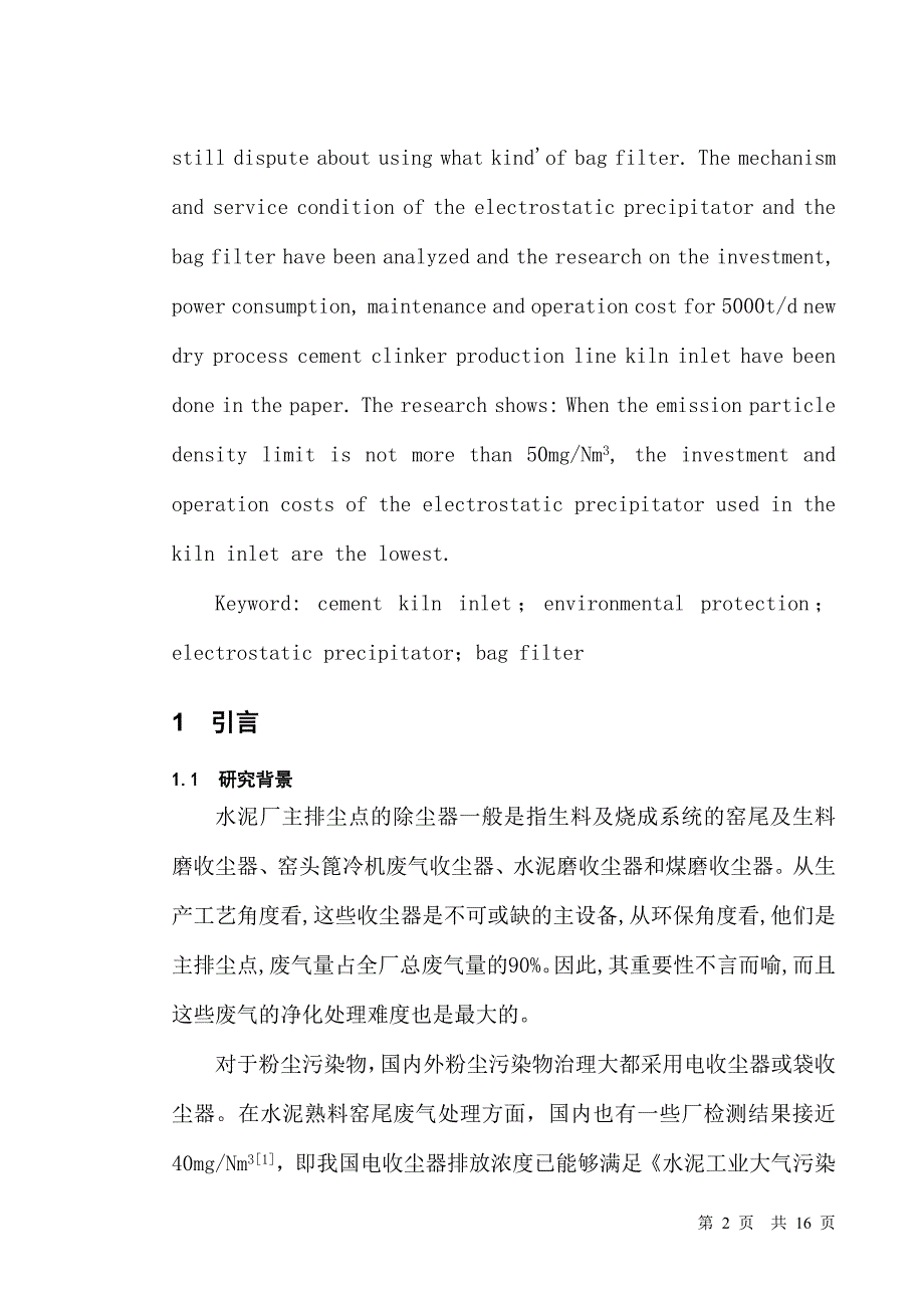 电收尘器和袋收尘器工艺性能研究_第2页