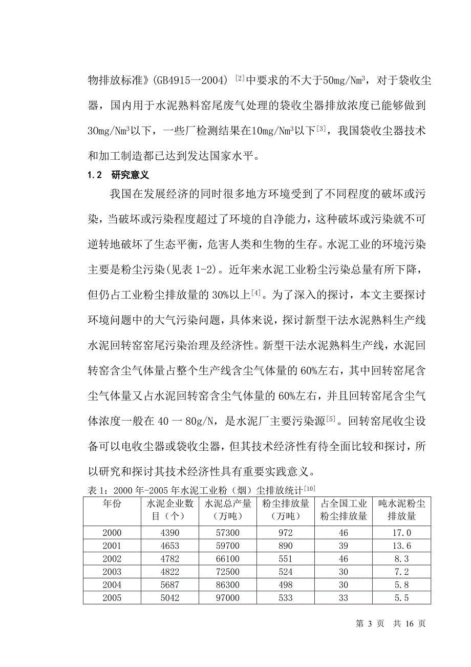 电收尘器和袋收尘器工艺性能研究_第3页