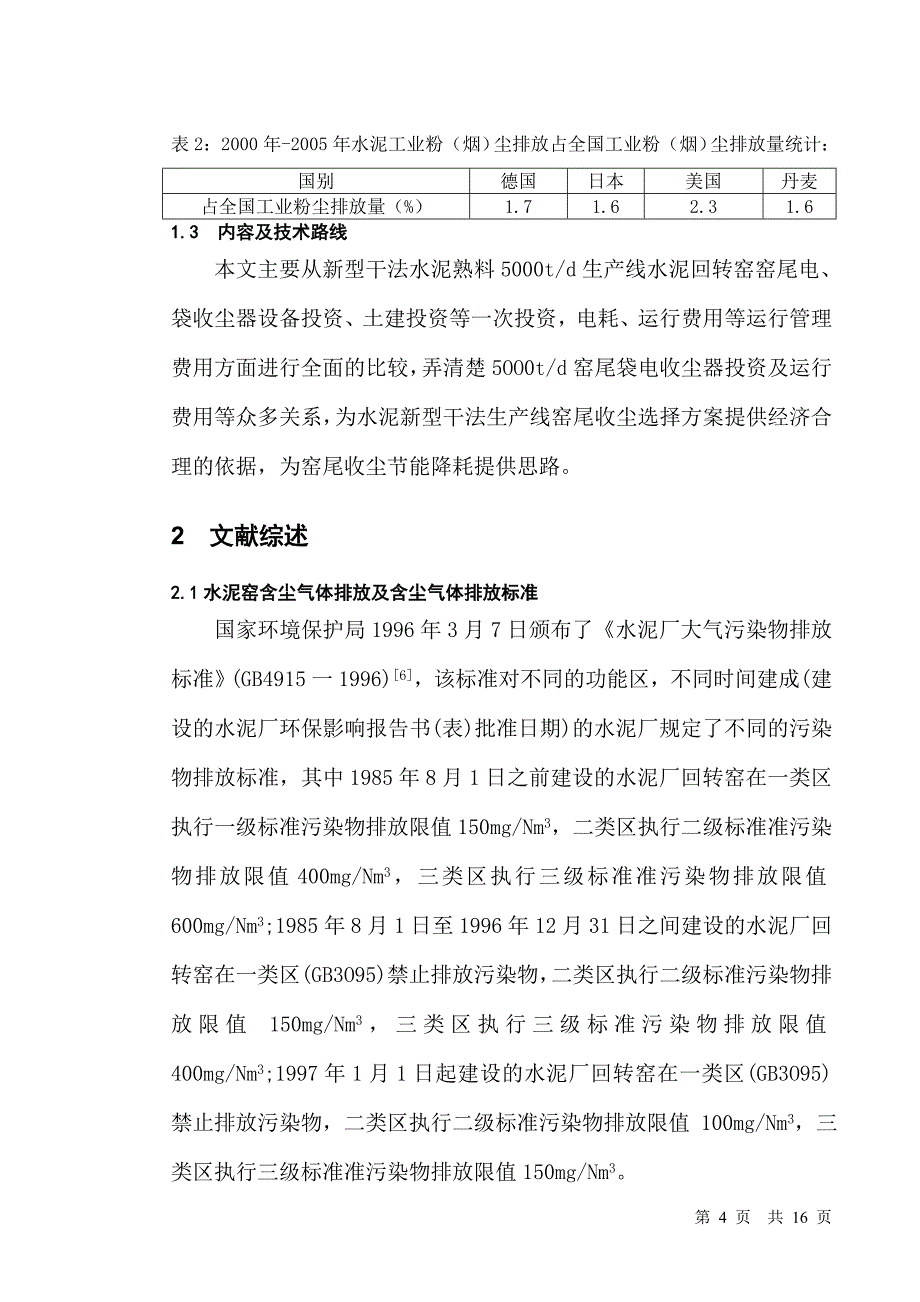 电收尘器和袋收尘器工艺性能研究_第4页