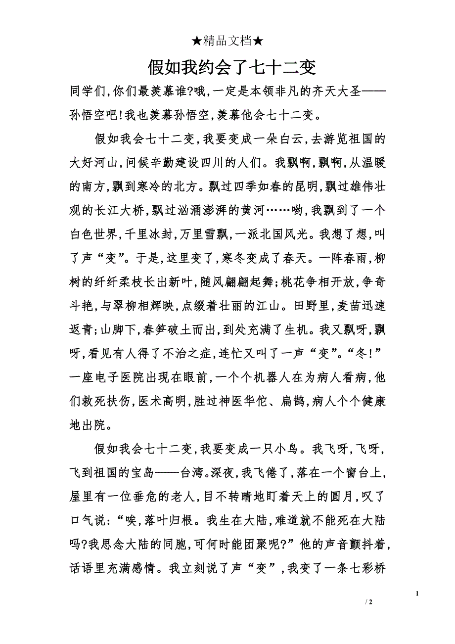 假如我约会了七十二变_第1页