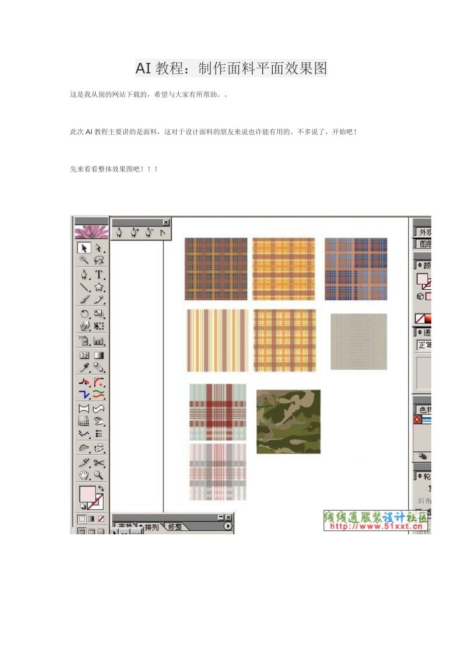 AI教程：制作面料平面效果图_第1页