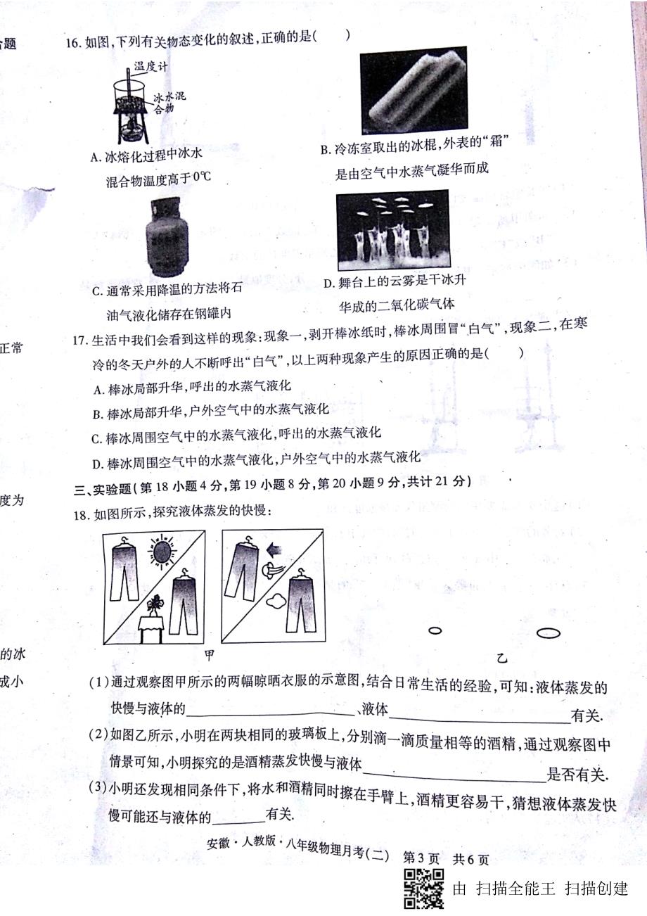 安徽省蚌埠市固镇县2017-2018学年八年级物理上学期第二次月考（期中）试题_第3页