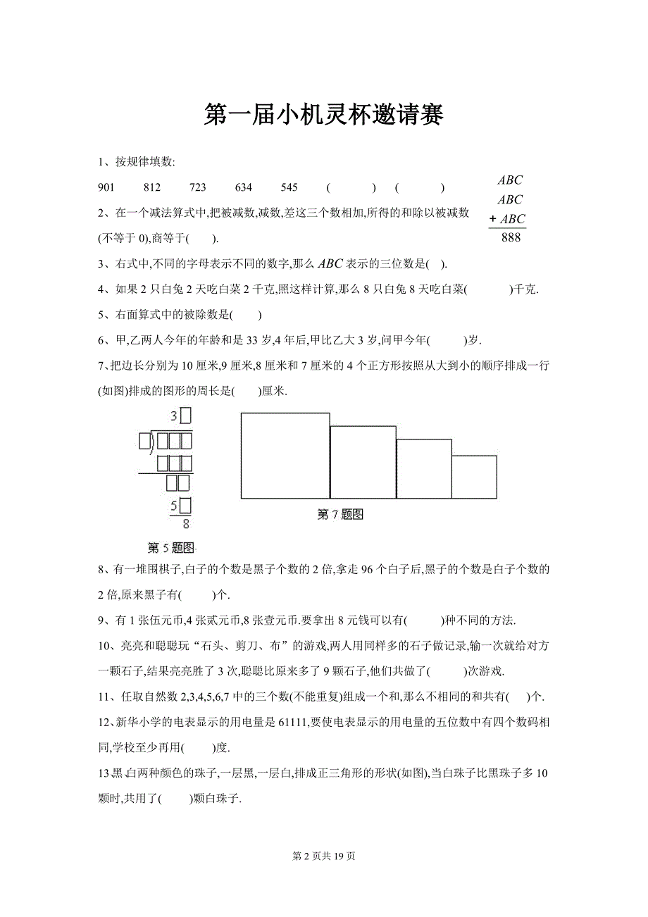 三年级小机灵杯试题_第2页