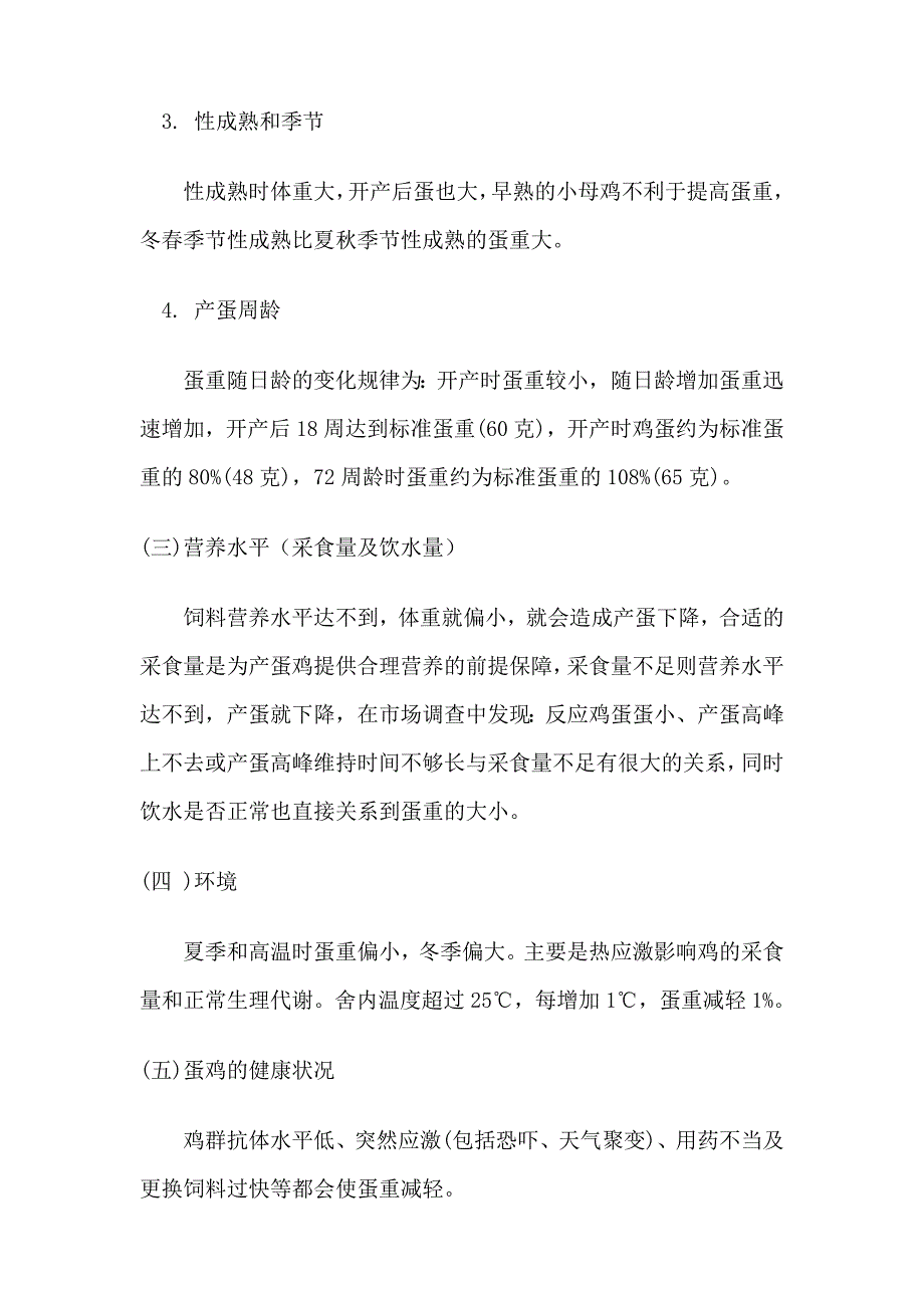 影响蛋重的相关因素_第2页