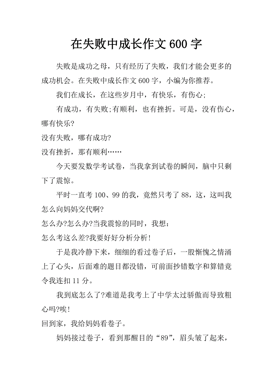 在失败中成长作文600字_第1页