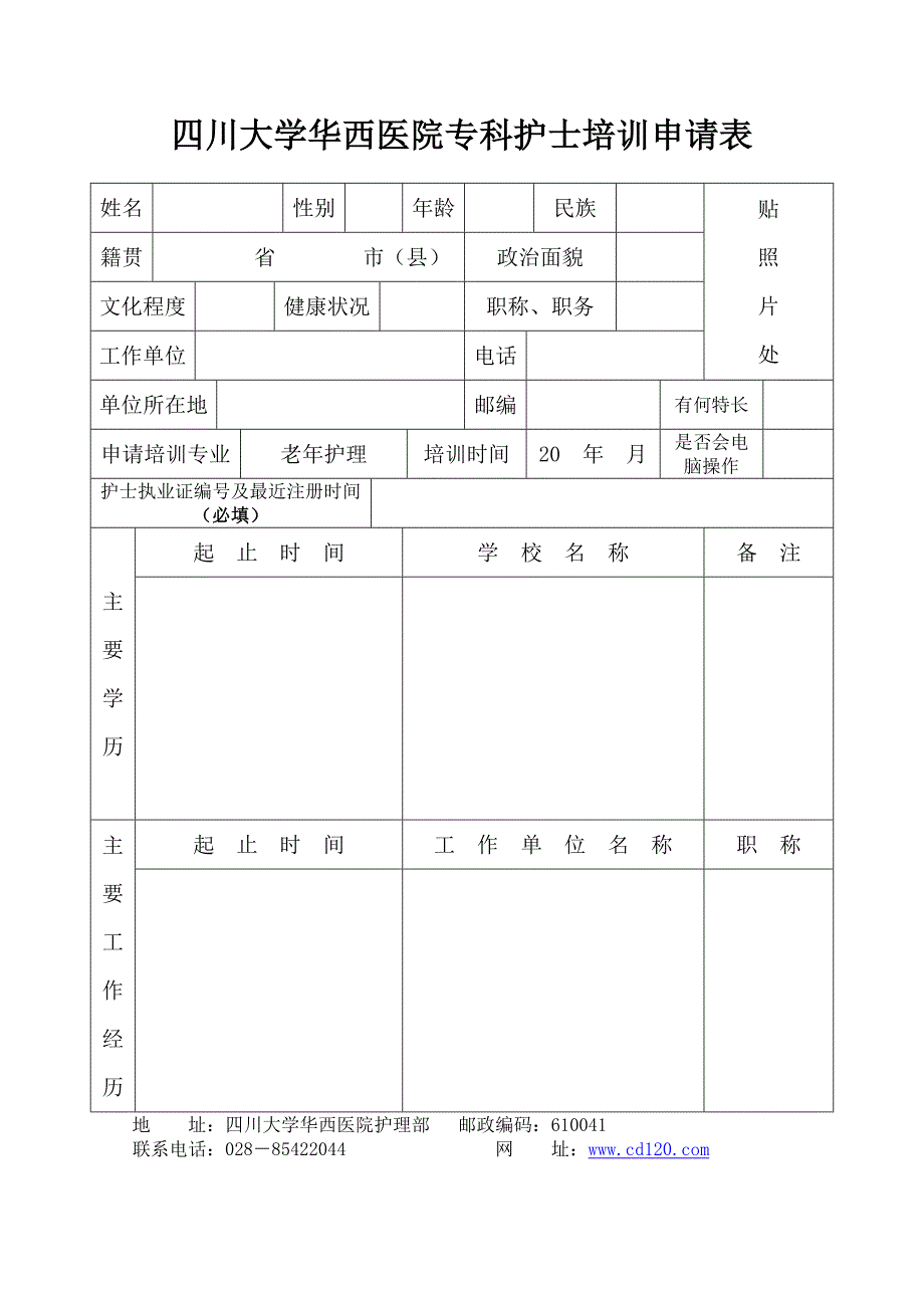 四川大学华西医院专科护士培训申请表_第1页