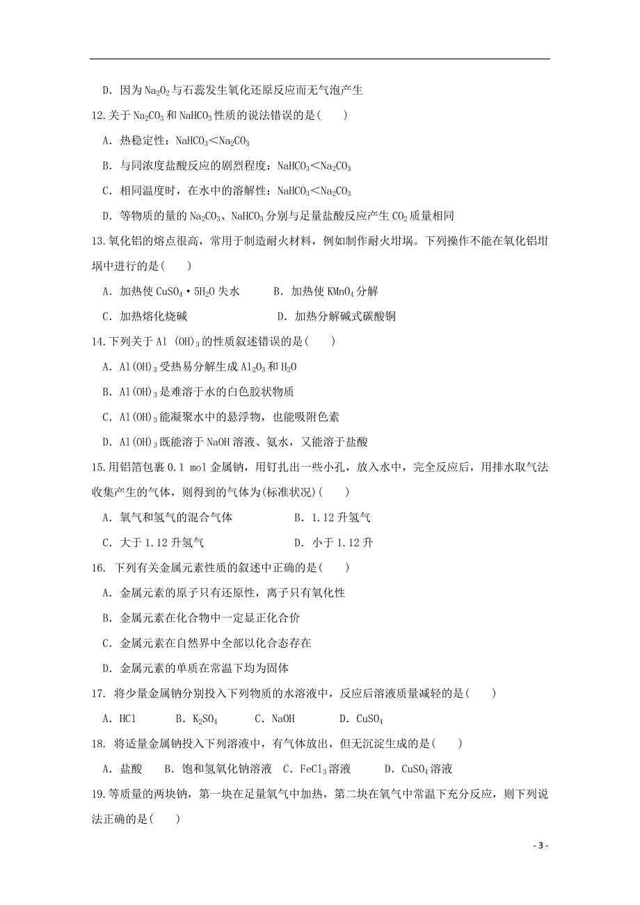 内蒙古巴彦淖尔市2017-2018学年高一化学12月月考试题（b卷）_第3页