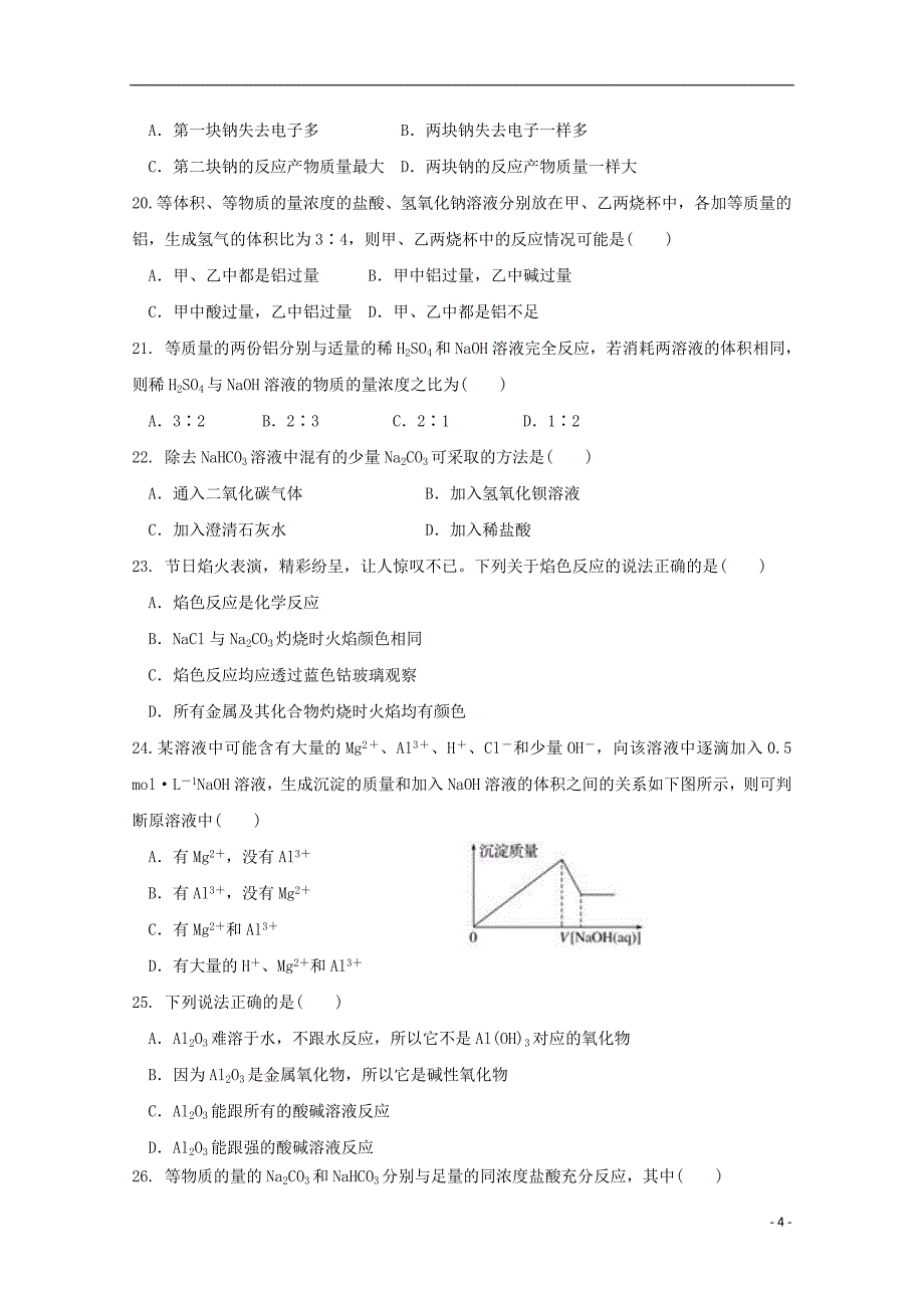 内蒙古巴彦淖尔市2017-2018学年高一化学12月月考试题（b卷）_第4页