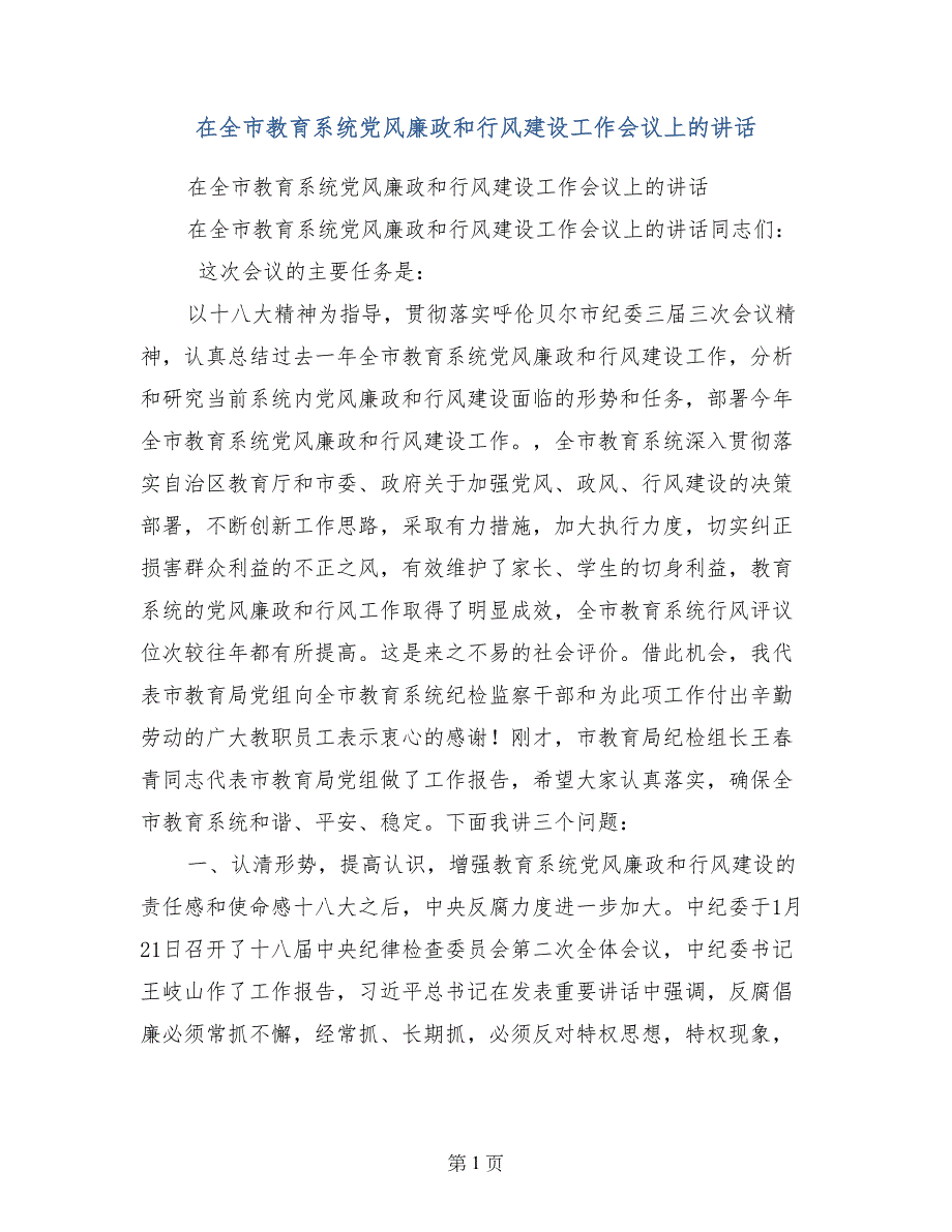 在全市教育系统党风廉政和行风建设工作会议上的讲话_第1页