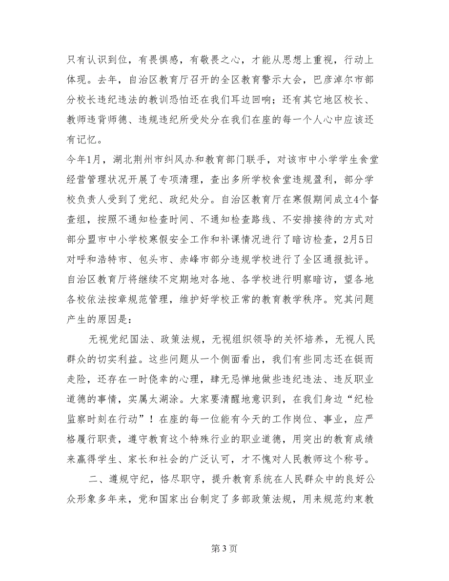 在全市教育系统党风廉政和行风建设工作会议上的讲话_第3页