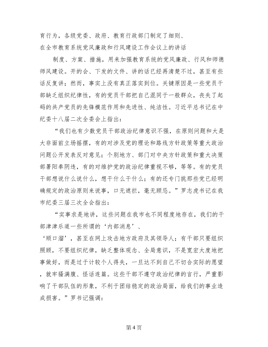 在全市教育系统党风廉政和行风建设工作会议上的讲话_第4页