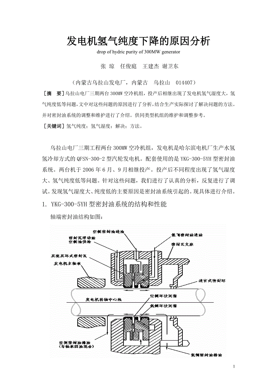 发电机氢气纯度下降的原因分析_第1页