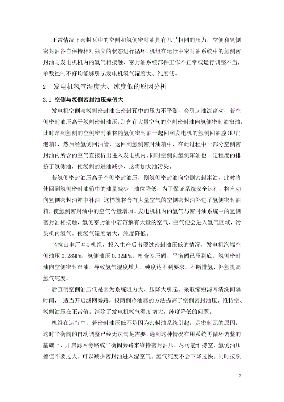 发电机氢气纯度下降的原因分析_第2页