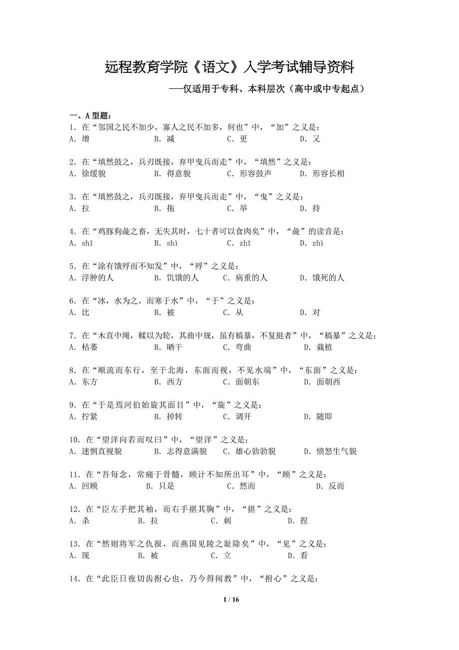 远程教育学院《语》入学考试辅导资料_第1页