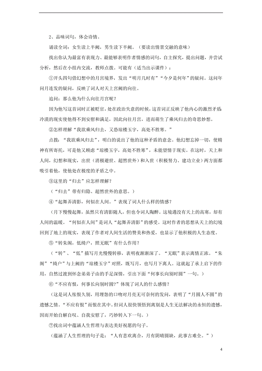 2017八年级语文上册第二单元3宋词二首水调歌头教案长春版_第4页