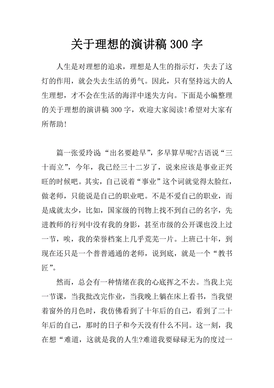 关于理想的演讲稿300字_第1页