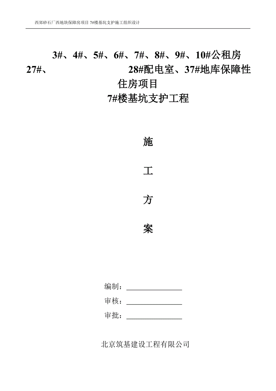 西郊砂石厂西地块保障房项目7楼基坑支护工程施组_第1页