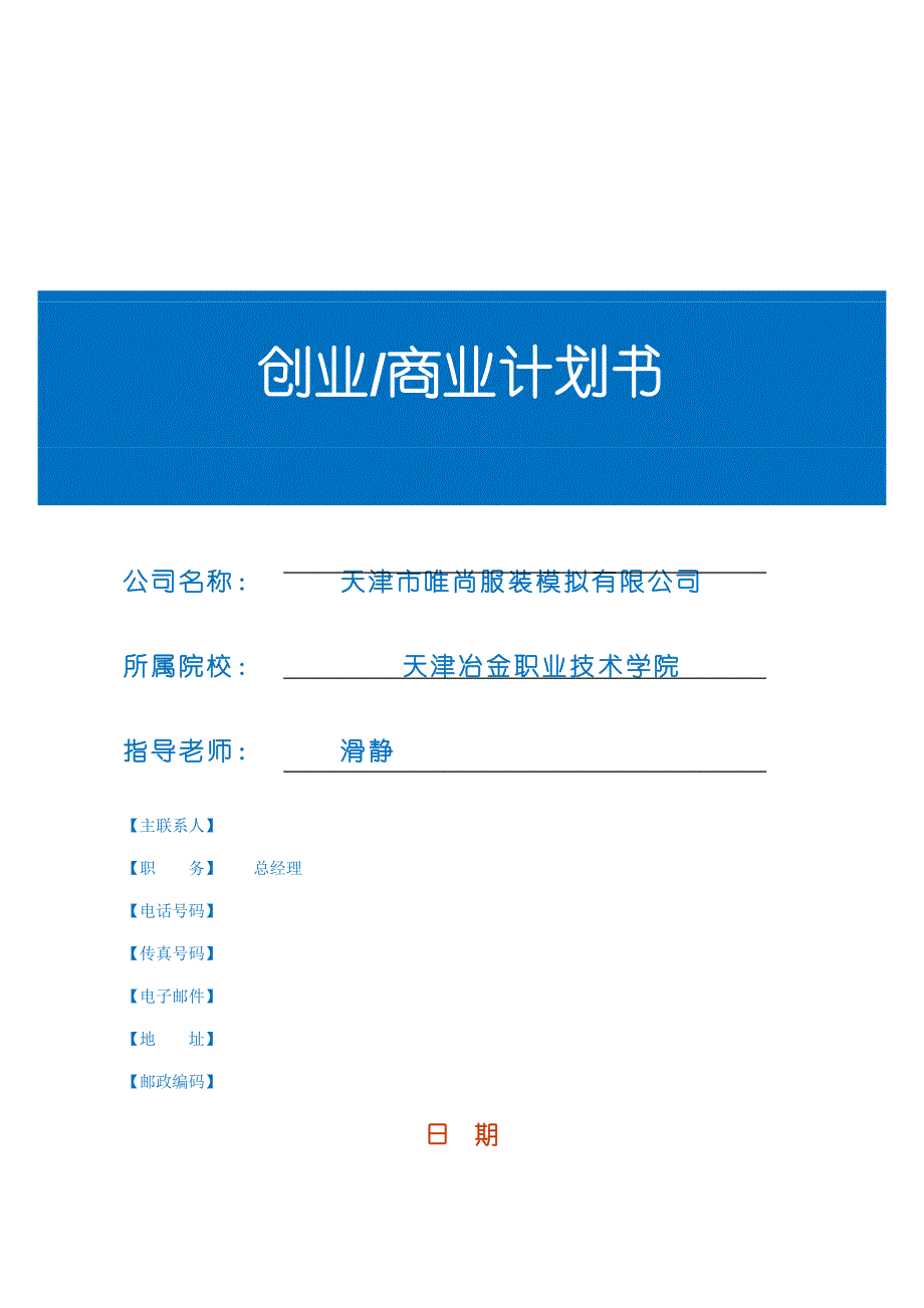 jx-02 创业商业计划书模板 (version13)0910 (2)_第1页