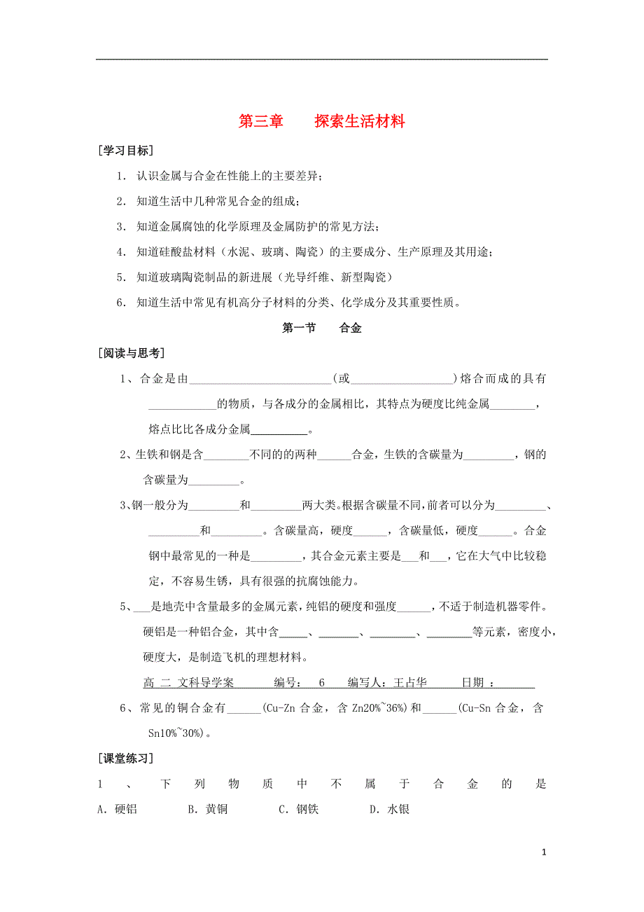 高中化学 第三章 探索生活材料 第一节 合金学案（无答案）新人教版选修1_第1页