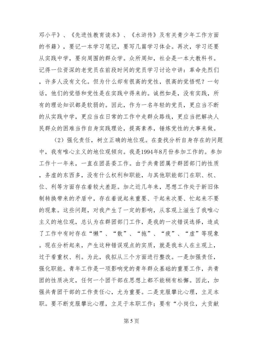 团县委副书记第三阶段个人整改措施_第5页