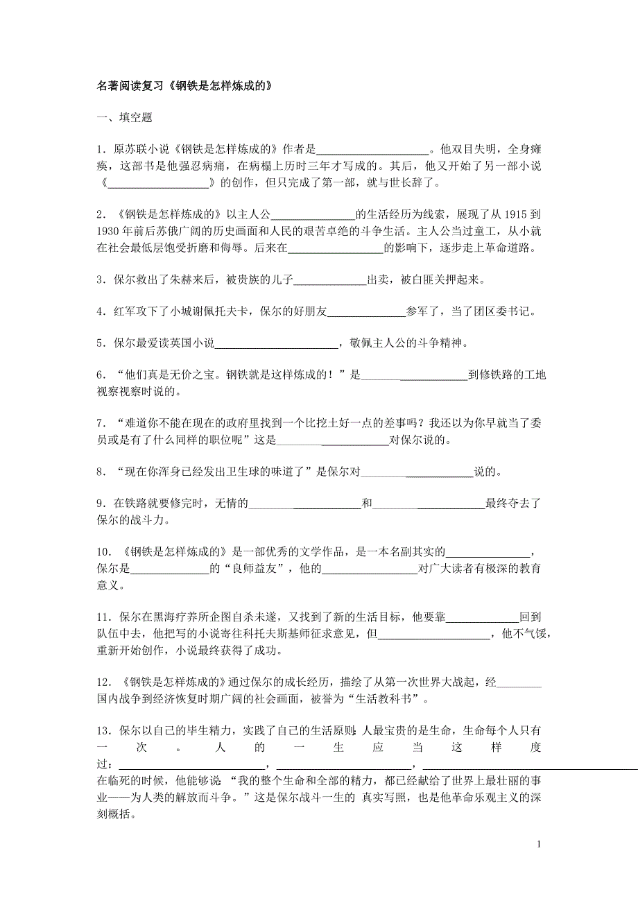 名著阅读复习(二)《钢铁是怎样炼成的》_第1页