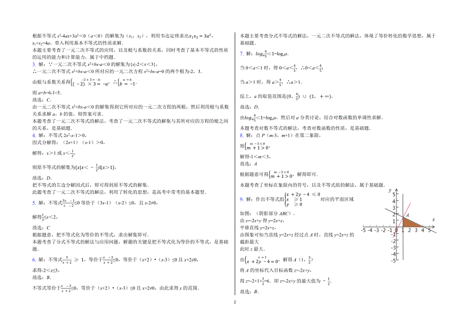 高二数学不等式测试题二答案_第2页