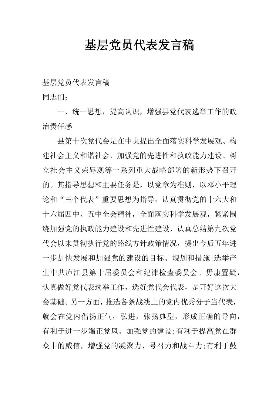 基层党员代表发言稿_第1页