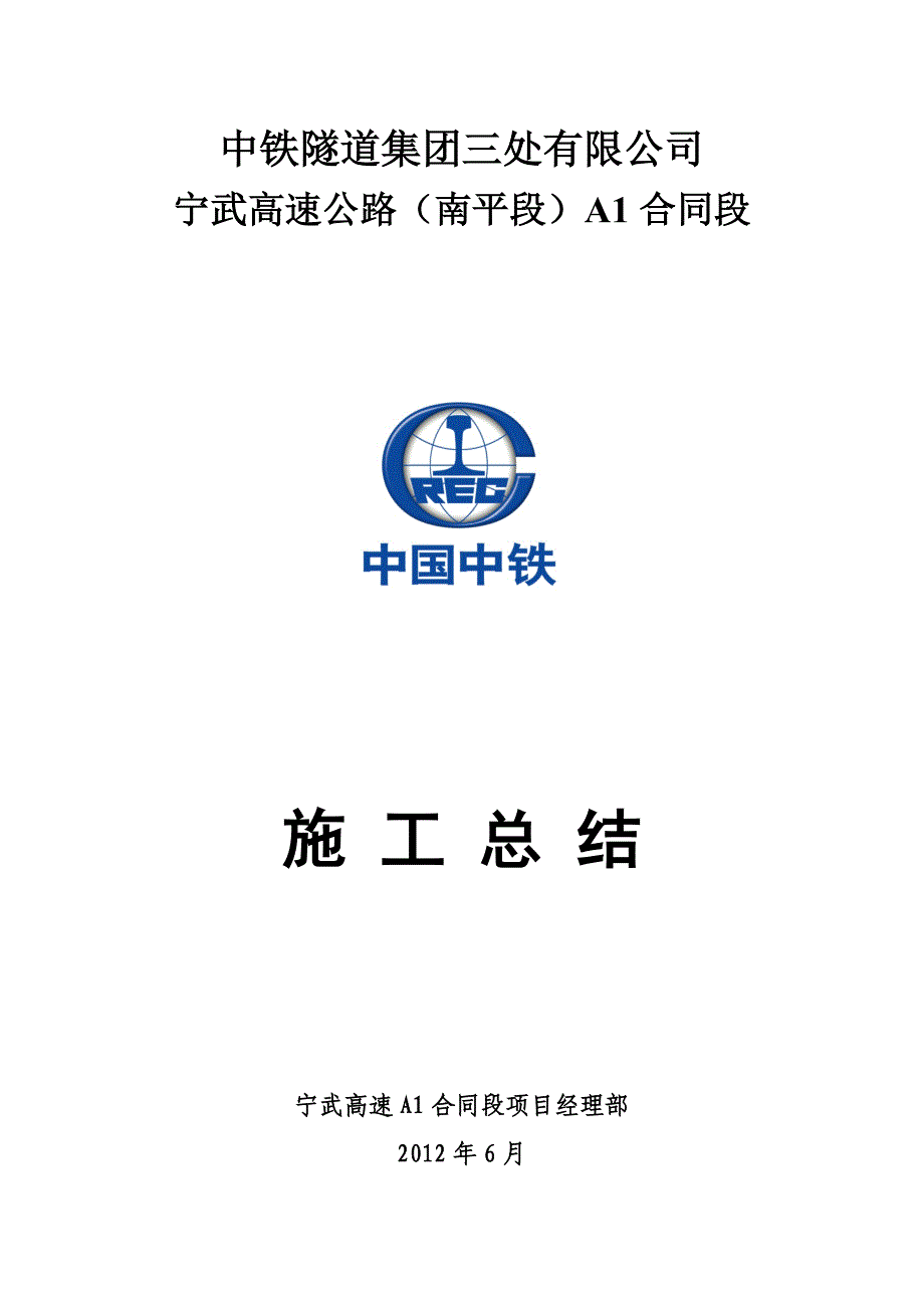 福建南平宁武高速施工总结_第1页