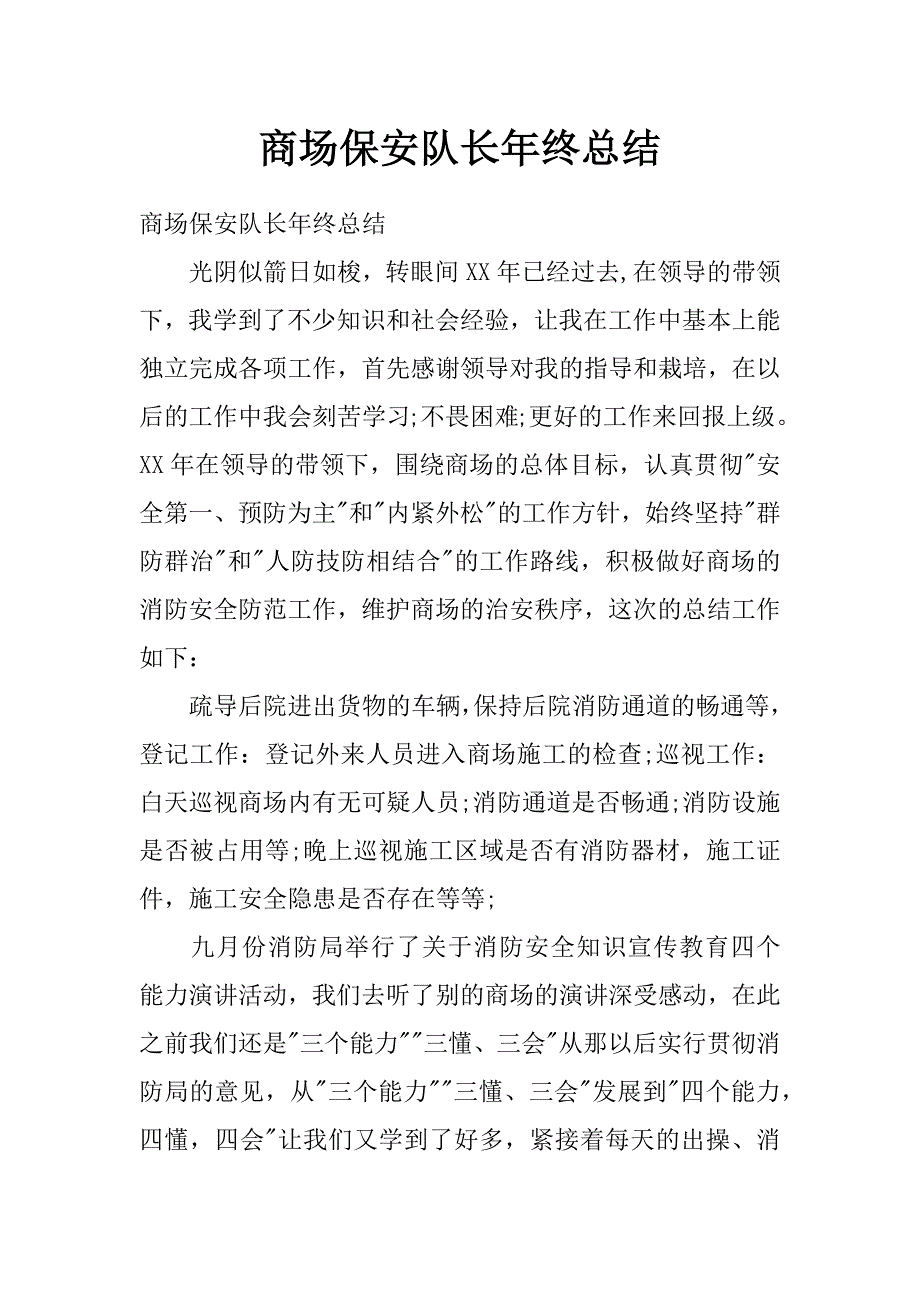 商场保安队长年终总结_第1页