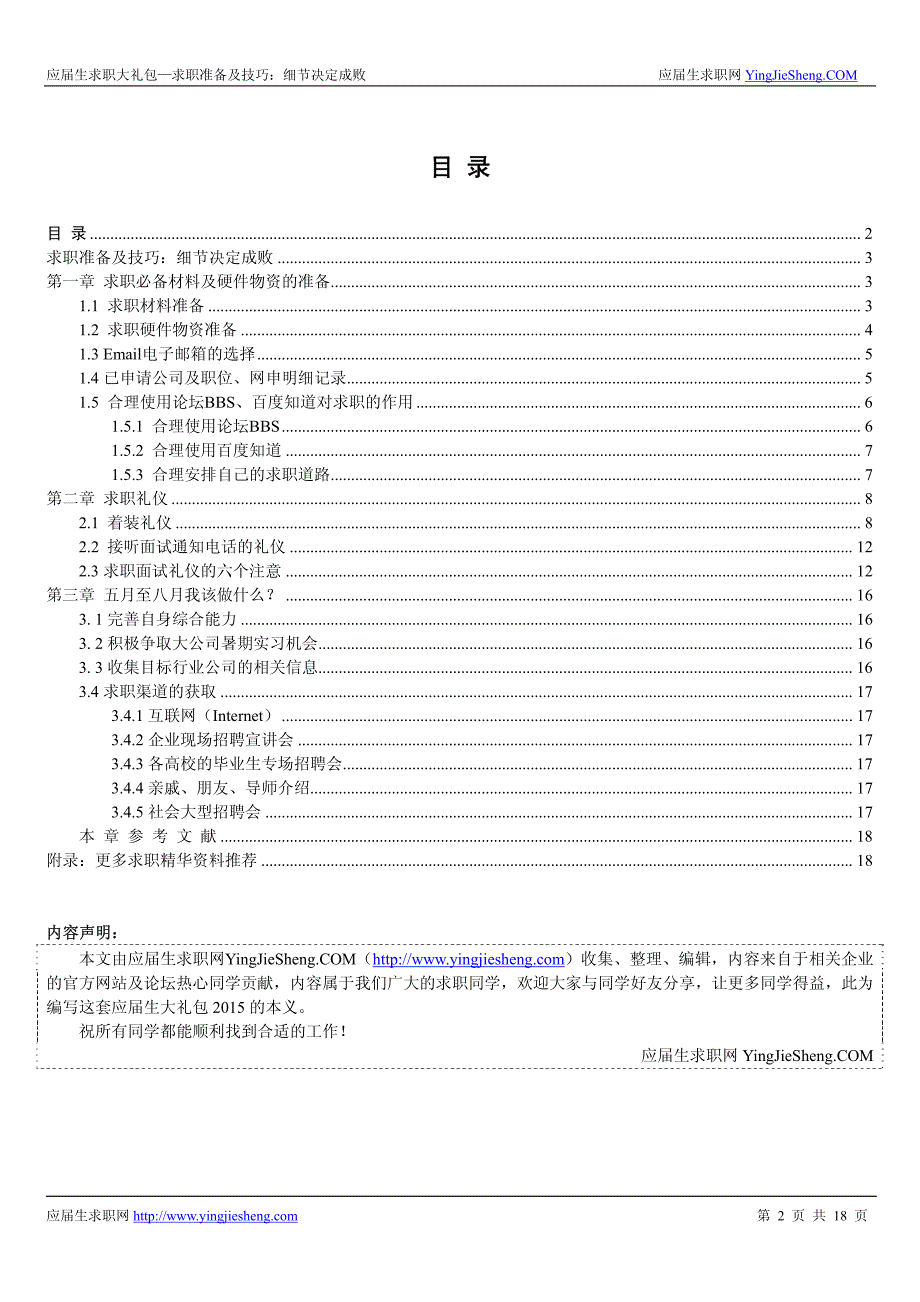 求职准备及技巧：细节决定成败-2015校园招聘求职推荐必读_第2页