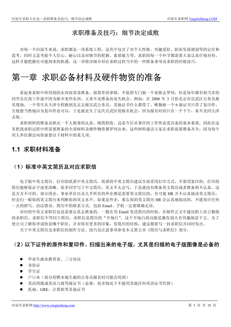 求职准备及技巧：细节决定成败-2015校园招聘求职推荐必读_第3页