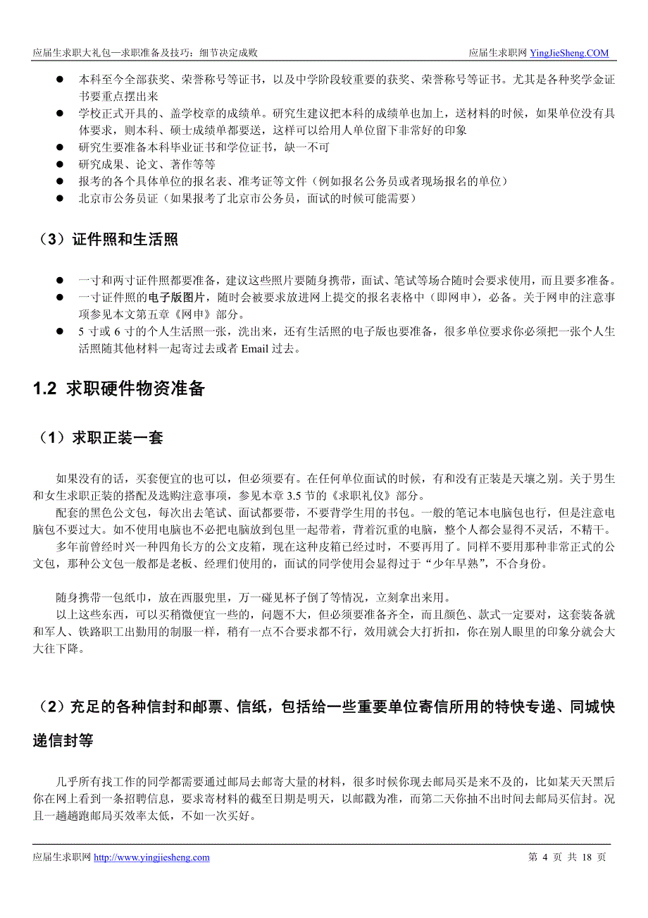 求职准备及技巧：细节决定成败-2015校园招聘求职推荐必读_第4页