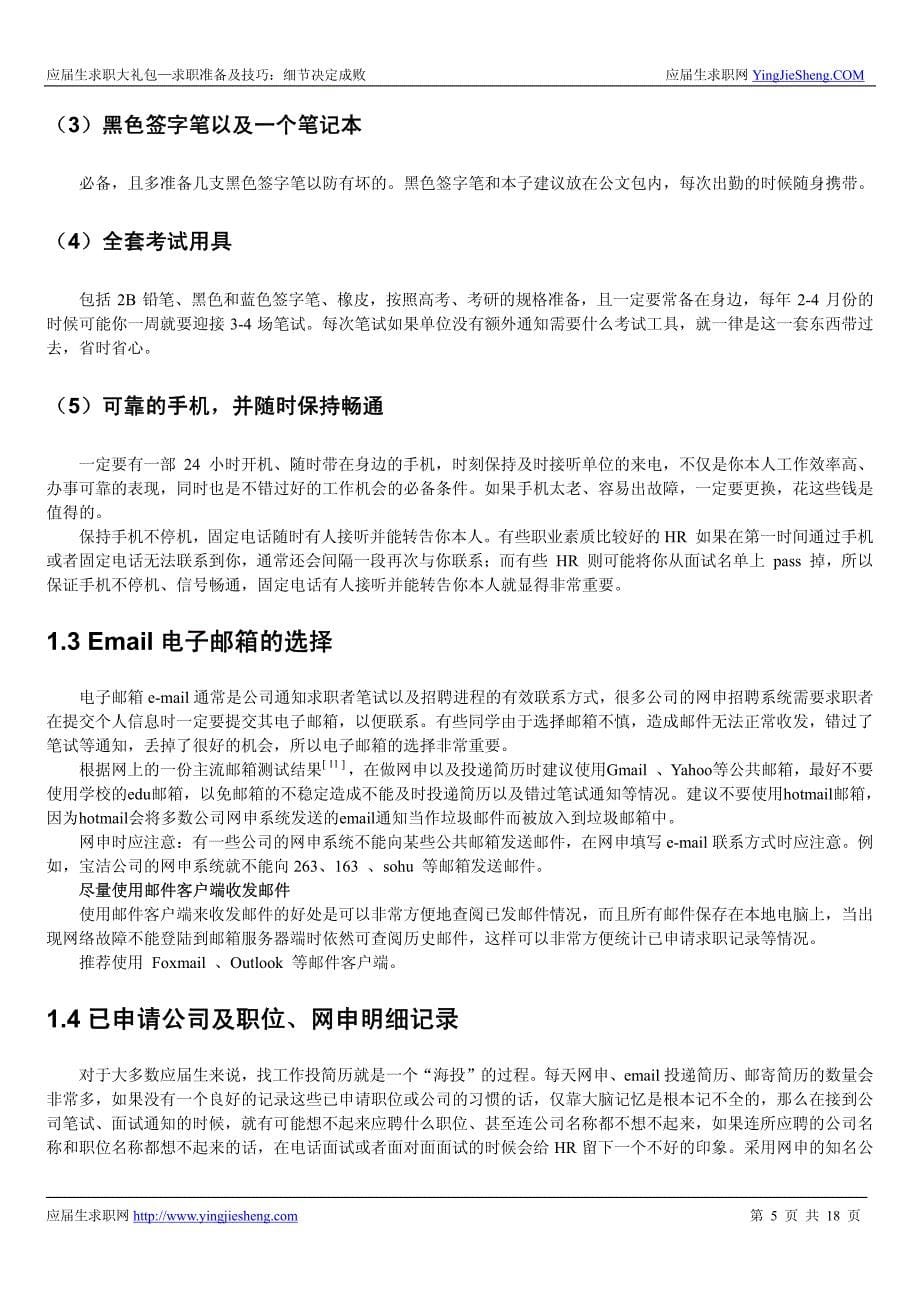 求职准备及技巧：细节决定成败-2015校园招聘求职推荐必读_第5页