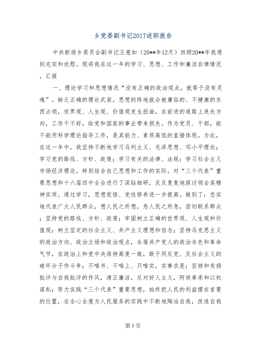 乡党委副书记2017述职报告 (2)_第1页