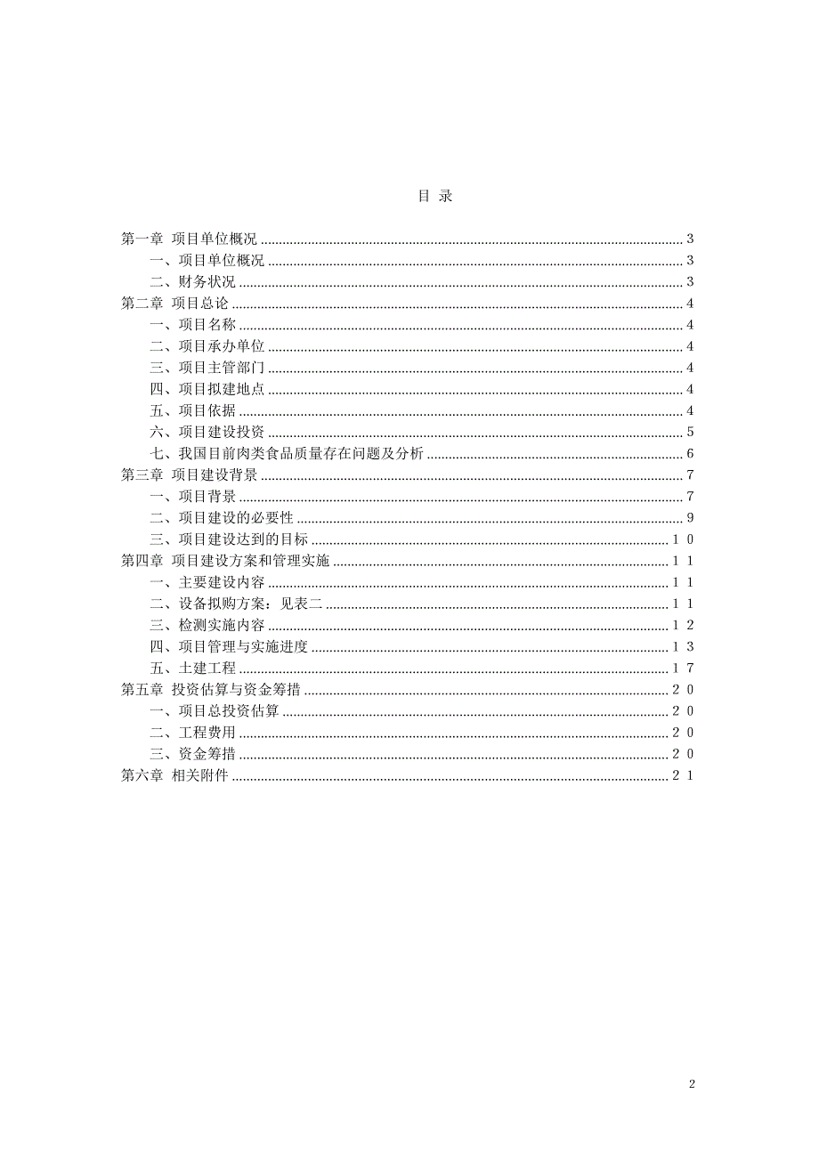 肉类食品安全检测能力建设项目_第2页