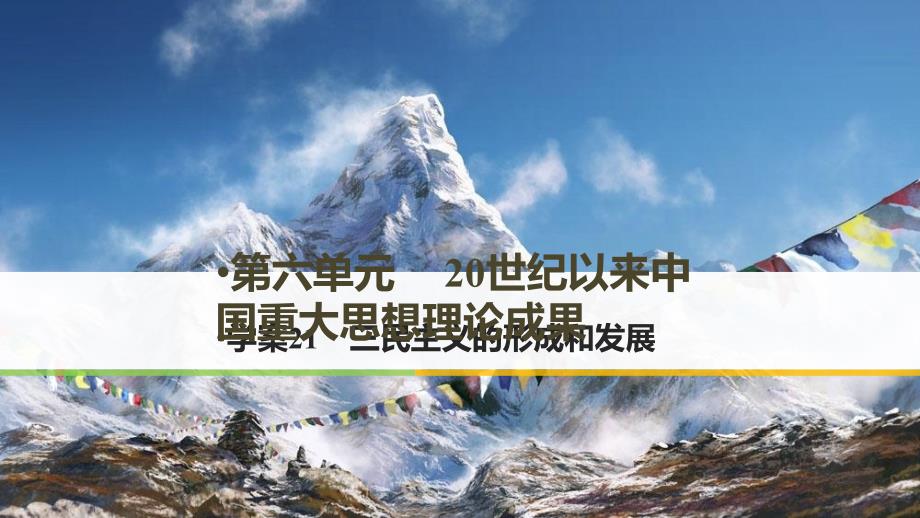 2017年秋高中历史第六单元20世纪以来重大思想理论成果21三民 主义的形成和发展课件新人教版必修_第1页