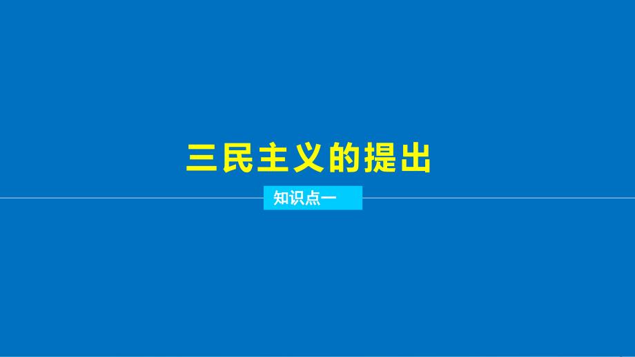 2017年秋高中历史第六单元20世纪以来重大思想理论成果21三民 主义的形成和发展课件新人教版必修_第4页