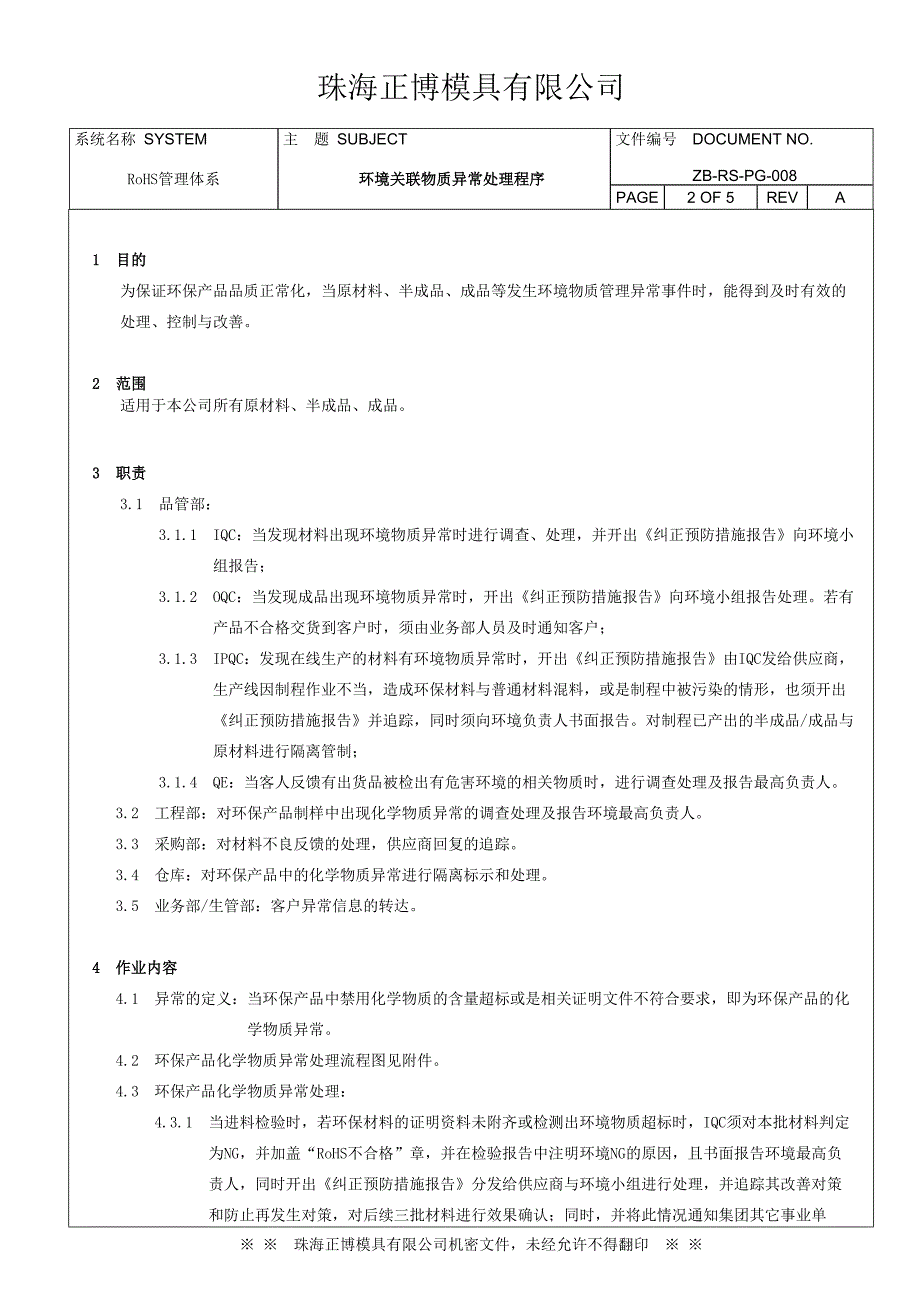 环境关联物质异常处理程序_第2页