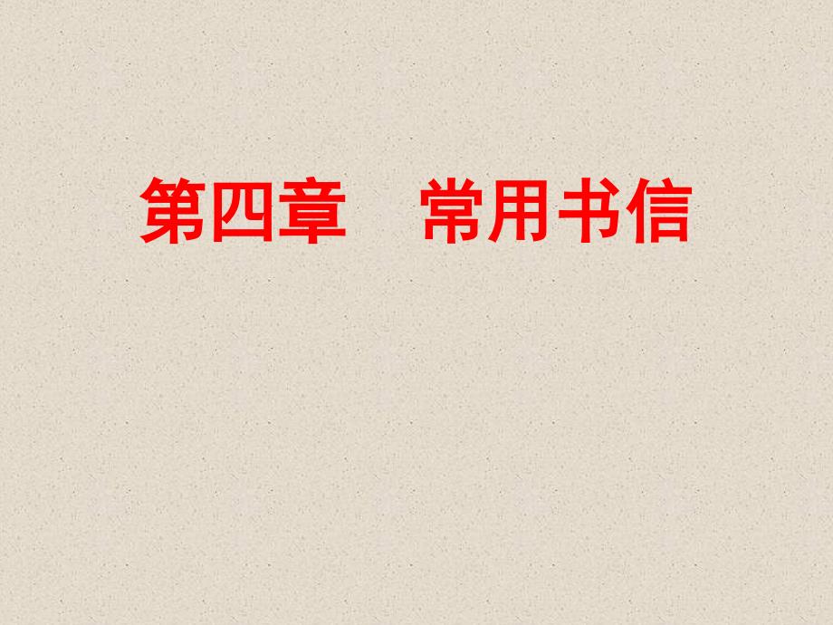 第四章常用书信_第1页