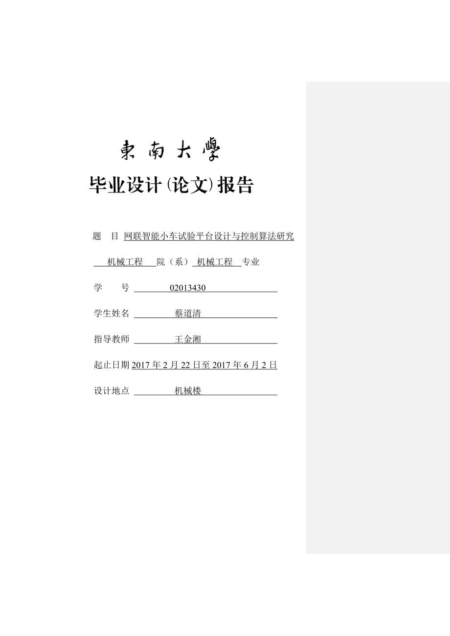 网联智能小车试验平台的设计与控制算法的研究_第1页